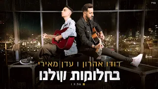 דודו אהרון ועדן מאירי - בחלומות שלנו