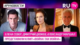 Елена Север, Дмитрий Дюжев, Александр Маршал представили клип «Война так война».