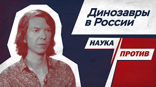 Палеонтолог Попов против мифов о динозаврах в России // Наука против