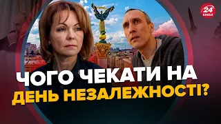 ГУМЕНЮК / ТИХИЙ: Яку ПІДЛІСТЬ готує ворог до СВЯТА? / Українці змінили ставлення до НЕЗАЛЕЖНОСТІ?