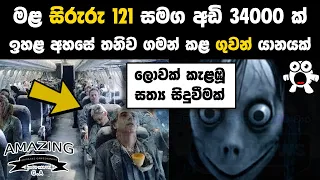 මළ සිරුරු 121 ක් සමඟ The Ghost Flight Full Documentary Helios Flight 522 2005 Abirahas Gaweshanaya