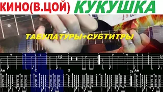 КИНО (В.ЦОЙ) - КУКУШКА, аккорды, как играть на гитаре, табулатуры, субтитры