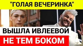 НАСТЮ ИВЛЕЕВУ ОКОНЧАТЕЛЬНО СЛИЛИ! Вечеринка Ивлеевой