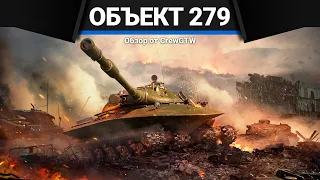 Объект 279 ПЕРЕЖИВИ ВОЙНУ в War Thunder