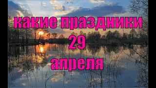 какой сегодня праздник?  29 апреля  праздник каждый день  праздник к нам приходит  есть повод