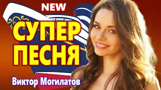 Мурашки от этой песни !!!  Виктор Могилатов   Грозовые тучи Вот Это Новинка 2021 !