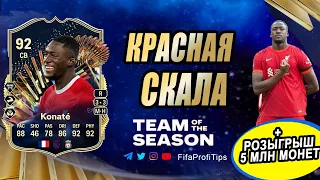Конате 92 ТОТС АПЛ (TOTS Ibrahima Konaté 92) ОБЗОР игрока EA FC 24