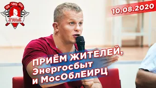 Встреча администрации г/о Красногорск с жителями, депутат Шадриков И.С., 10.08.2020 г.