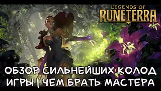 ОБЗОР СИЛЬНЕЙШИХ КОЛОД ИГРЫ | ЧЕМ БРАТЬ МАСТЕРА | Legends of Runeterra | LoR Game | Поднять рейтинг