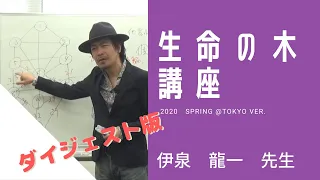 生命の木講座　伊泉龍一先生　2020＠TOKYO【ダイジェスト版】