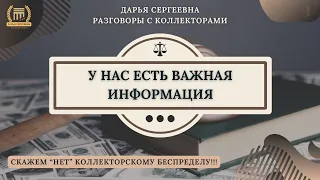 НЕ ДОКАПЫВАЙТЕСЬ 🟢 Разговоры с Коллекторами / Юридические Услуги / Списание Долгов /Помощь Должников