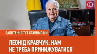 Кравчук: Путіну також потрібна зустріч з Зеленським | Запитання тут ставимо ми