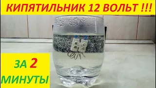 Туристический кипятильник 12 Вольт от любого аккумулятора !