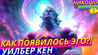 Кен Уилбер "Безграничное" Аудиокнига! l НИКОШО