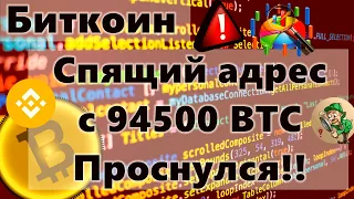 Биткоин ВНИМАНИЕ!! Спящий адрес с 94500 BTC Проснулся!! Россия: ограничительные меры и конфискация