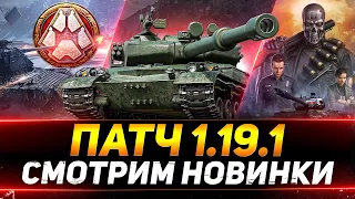 ОБНОВЛЕНИЕ 1.19.1 на Европе - НОВЫЕ Китайские Турбо-Тяжи