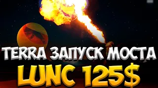 TERRA LUNA ЗАПУСКАЕТ МОСТ Terra Tritium - LUNC 125$ УЖЕ К ЛЕТУ?