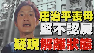 唐治平喪母堅不認屍 疑現解離狀態｜TVBS新聞 @TVBSNEWS02