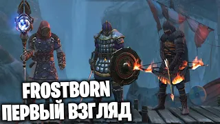 FROSTBORN - Первый взгляд