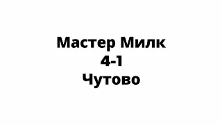 Чемпионат ПЗМС Мастер Милк 4-1 Чутово HIGHLIGHTS