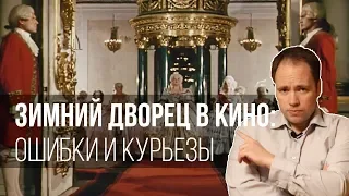 Зимний дворец в кино: ошибки и курьезы