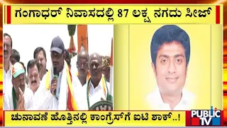 ಚುನಾವಣೆ ಹೊತ್ತಿನಲ್ಲಿ ಕಾಂಗ್ರೆಸ್‌ಗೆ ಐಟಿ ಶಾಕ್..! | DK Suresh | Public TV