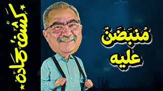 {كشف حمادة}(77) مُنبَضنٌ عليه!