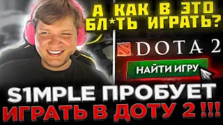 S1mple пробует ИГРАТЬ в Доту 2 на СТРИМЕ ! 😮🔥 Симпл жёстко СГОРЕЛ на ТИММЕЙТОВ в Dota 2