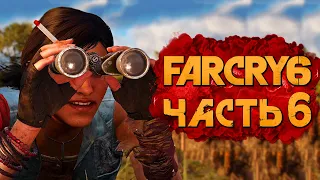 FAR CRY 6 ➤ Прохождение [4K] — Часть 6: СЛЕЖКА ЗА ПЛЕМЯННИКОМ КАСТИЛЬО!