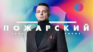 Михаил Пожарский l Whalesplaining: говорим про нацбилдинг русских, Европу и провал демократии