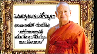 พระครูภาวนาจันทคุณ แจ้ง จันทวัณโณ (พัฒน์นิล)    อดีตท่านเจ้าอาวาส วัดชายนา นครศรีธรรมราช