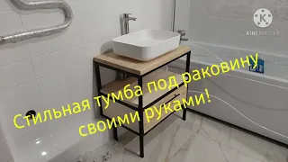 Тумба под раковину в стиле Loft своими руками!