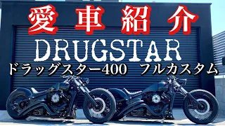 愛車紹介【ドラッグスター400フルカスタム】