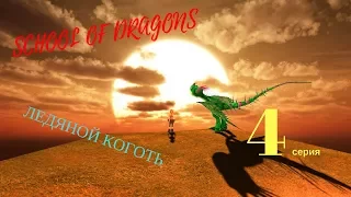 "Ледяной Коготь" - 4 серия / School of Dragons / Школа Драконов