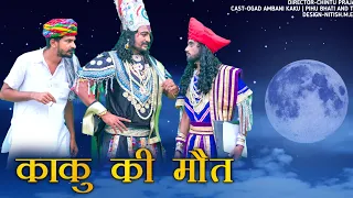 काकु री मौत | पाप और पुण्य का हिसाब | Kaku aur Yamraj | Ogad Ambani kaku Comedy || Narak lok Comedy