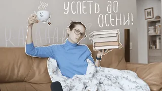 КНИЖНЫЕ ПЛАНЫ: как дела с целями на ЛЕТО? О классике, фэнтези и любимых (и не очень) авторах