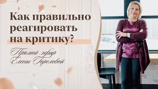 Как правильно реагировать на критику? Прямой эфир Елены Гореловой 18+