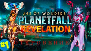 Кампания: Откровение(DLC)🚀 Age of Wonders Planetfall Revelations🔗 видео прохождение🎮 часть 1☝