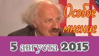 Шод Муладжанов | Эхо Москвы | Особое мнение | 5 августа