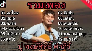 รวมเพลงฮิต ปู พงษ์สิทธิ์ เพราะๆ(ขอโทษ,เสมอ,คิดถึง,ตลอดเวลา,ไถ่คืนมา,สุดใจ)