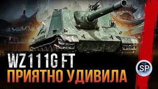 WZ-111G FT - ПРИЯТНО УДИВИЛА