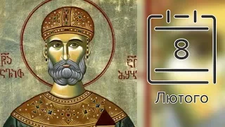 Православний календар на 8 лютого