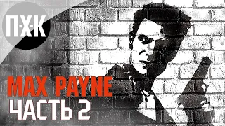 Прохождение Max Payne Remastered — Часть 2: Макс Пейн / Сложность: Загнанный зверь