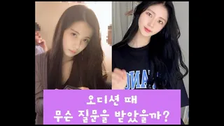 오디션 때 이런 질문도 해??