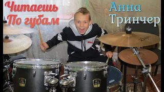 Хит осени 2021 - Читаешь По губам  - Анна Тринчер  - Drum Cover - Илья Варфоломеев