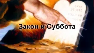 Закон и Суббота