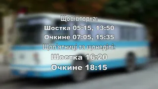 З 19 вересня буде організовано перевезення пасажирів за маршрутом “Шостка-Очкине”