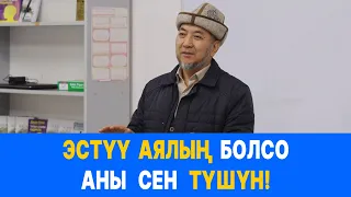 ЭРКЕКТЕР УККУЛА // ЭСТҮҮ АЯЛ КАНДАЙ БОЛОТ? // АЯЛДЫН ИЧИНДЕГИ БОЛГОН МАСЕЛЕСИН СУРАП ТУРГУЛА.