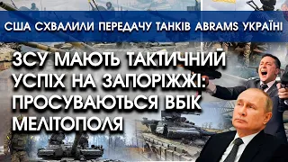 ЗСУ мають тактичний успіх на Запоріжжі | США схвалили передачу танків Abrams Україні