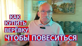 КАК КУПИТЬ ВЕРЁВКУ , ЧТОБЫ ПОВЕСИТСЯ)))